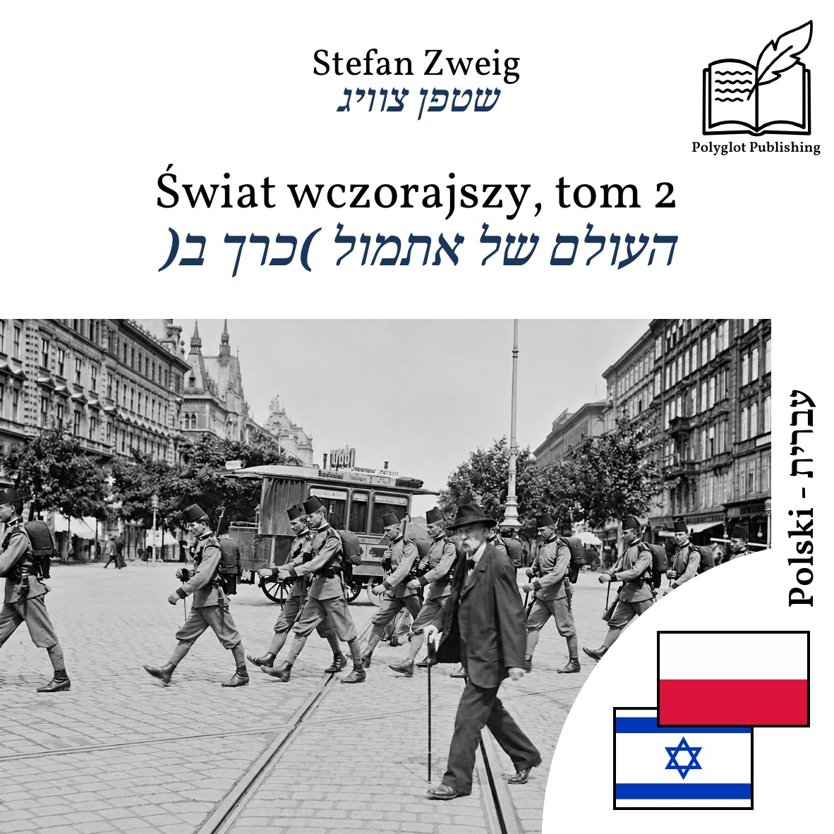 העולם של אתמול (כרך ב)
