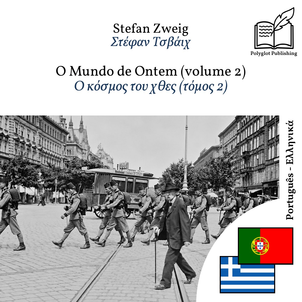 Ο κόσμος του χθες (τόμος 2)