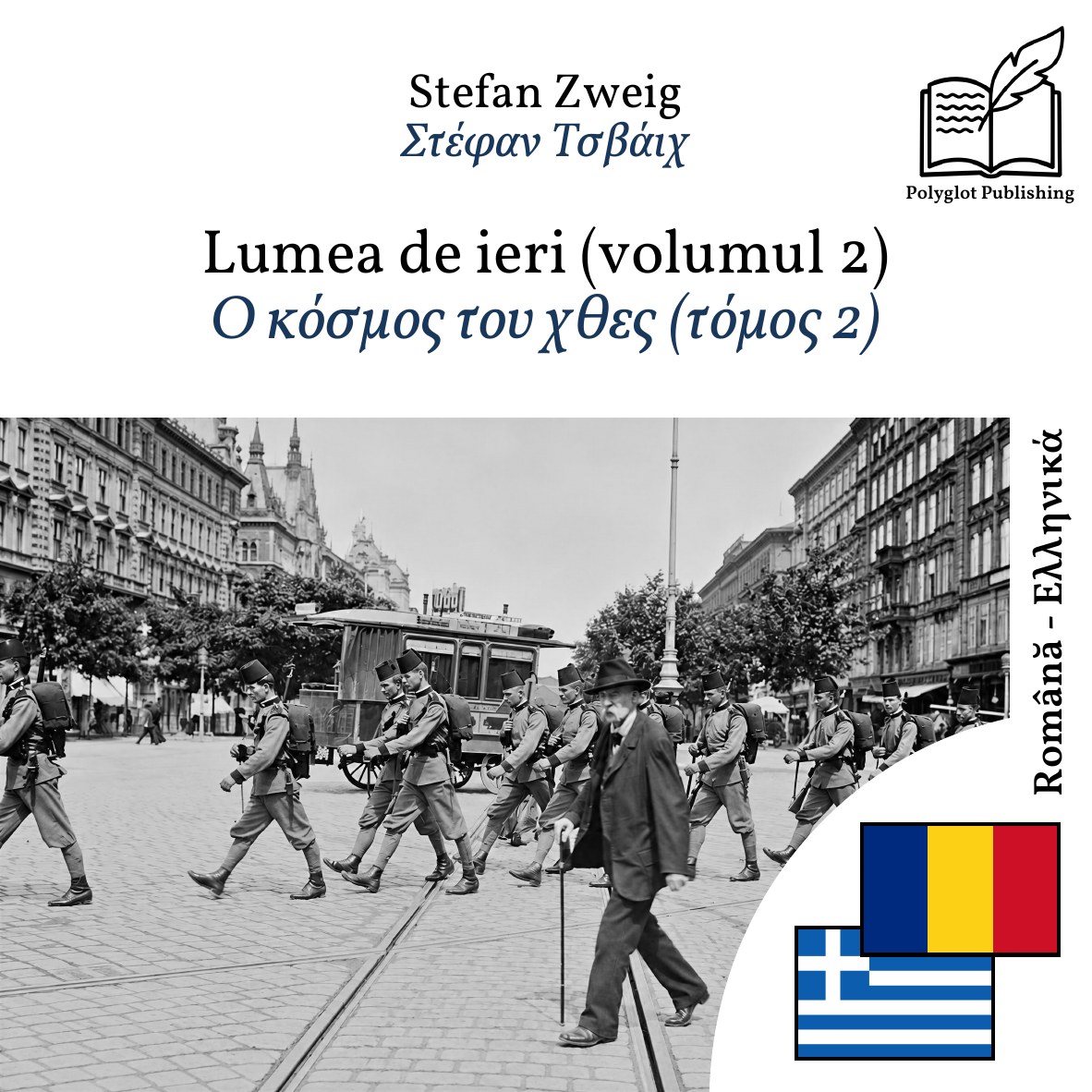 Ο κόσμος του χθες (τόμος 2)
