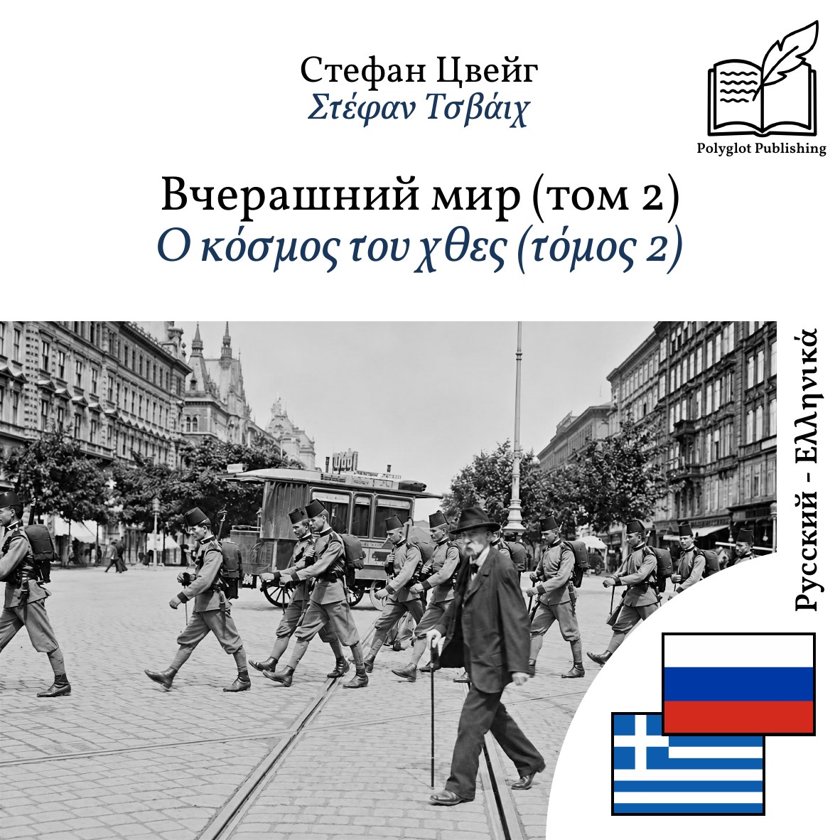 Ο κόσμος του χθες (τόμος 2)