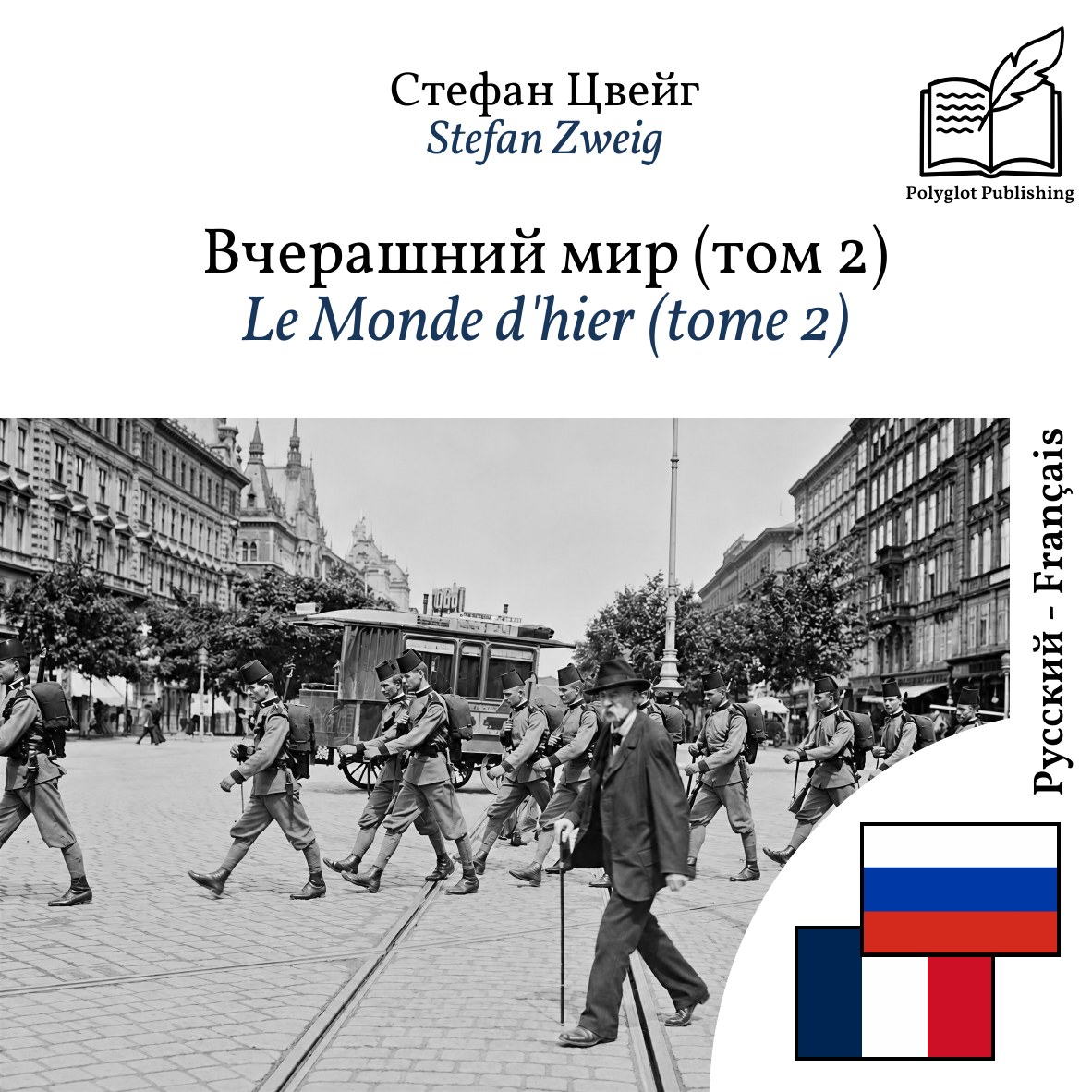 Le Monde d'hier (tome 2)