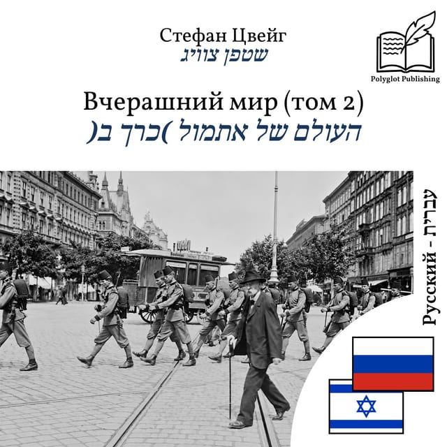 העולם של אתמול (כרך ב)