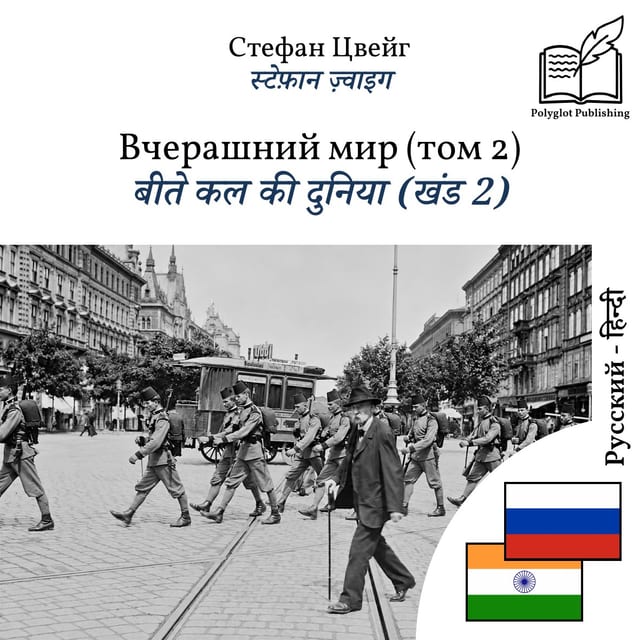 बीते कल की दुनिया (खंड 2)