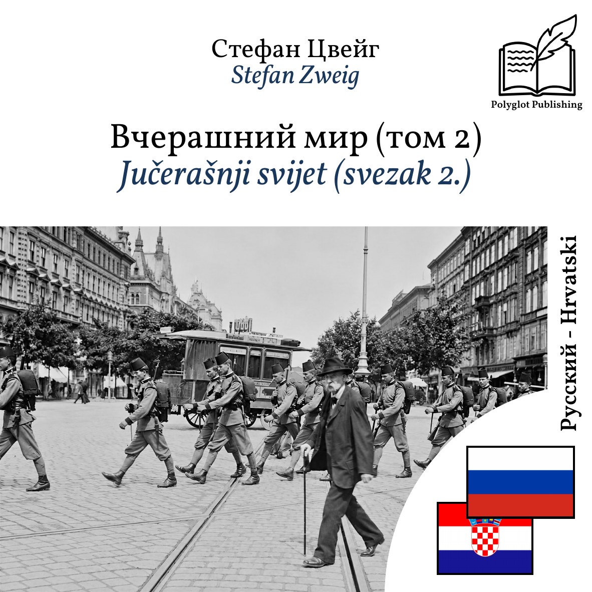 Jučerašnji svijet (svezak 2.)