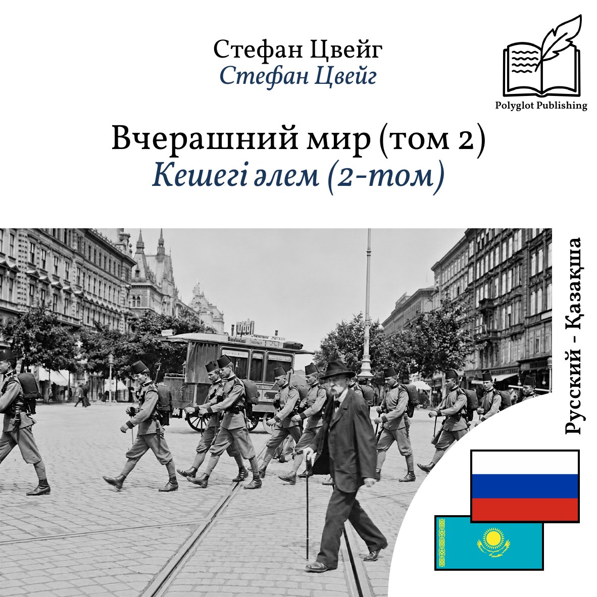 Кешегі әлем (2-том)