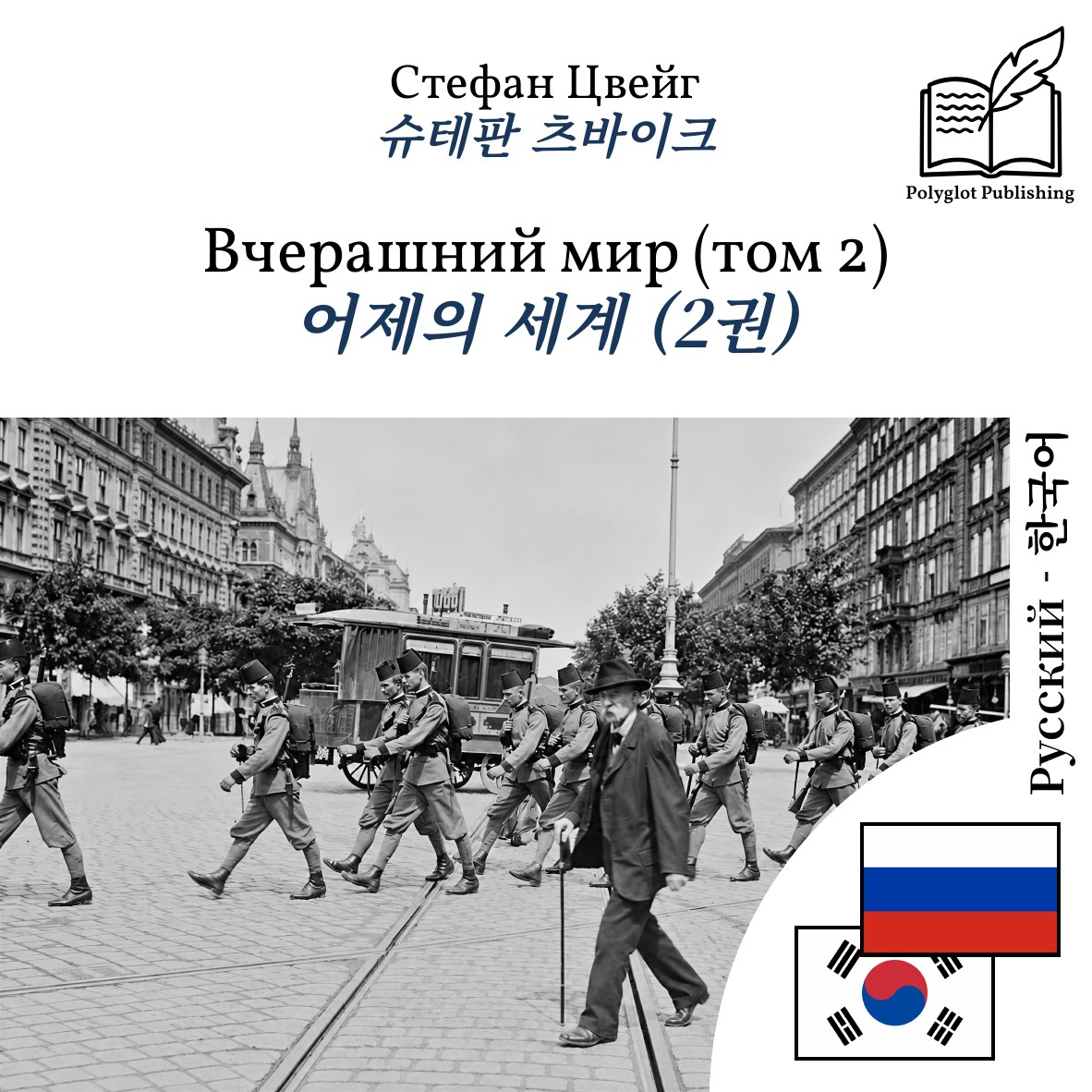 어제의 세계 (2권)