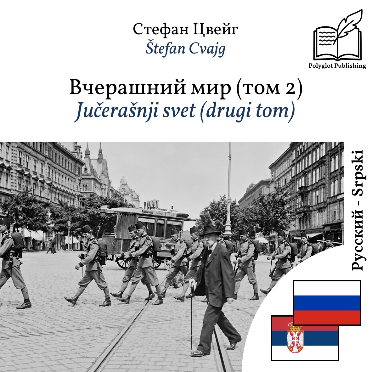 Jučerašnji svet (drugi tom)
