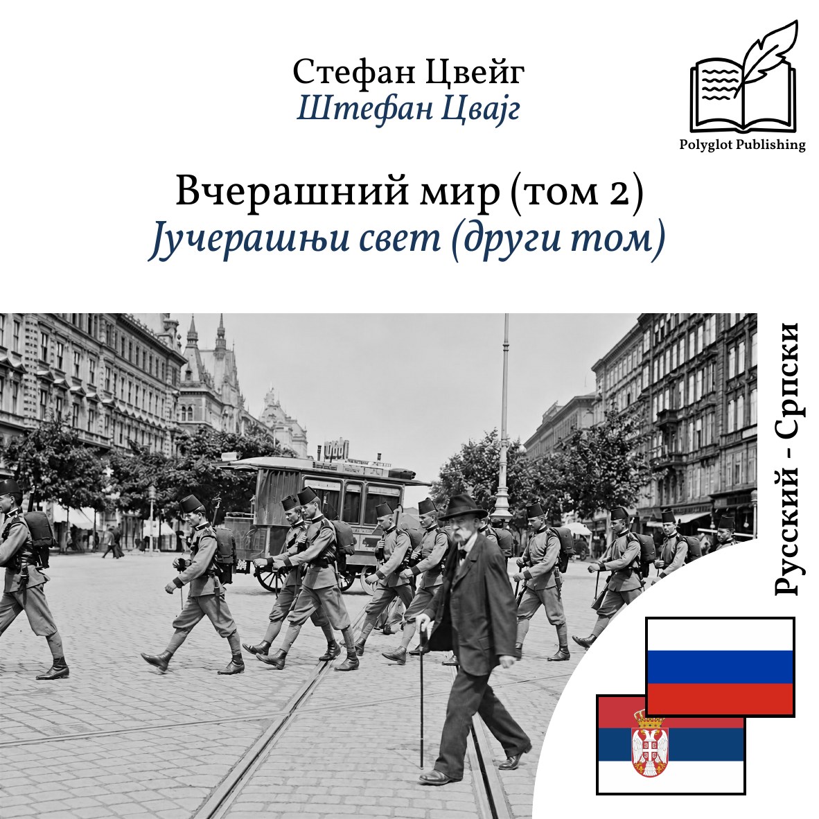 Јучерашњи свет (други том)