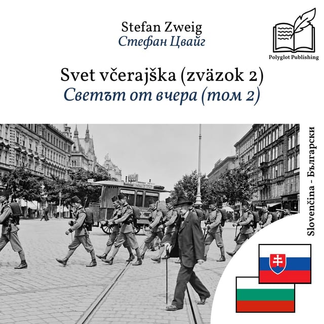 Светът от вчера (том 2)