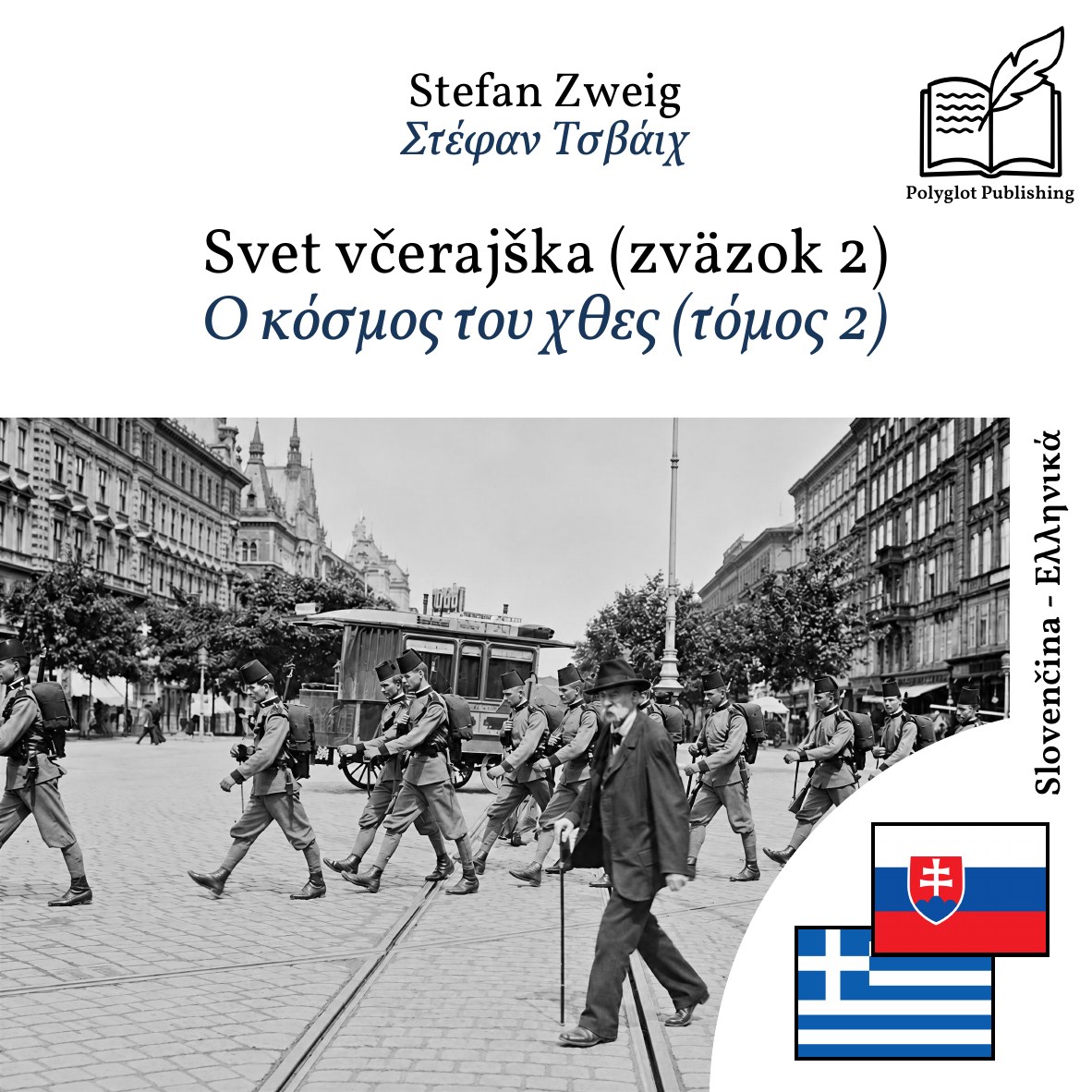 Ο κόσμος του χθες (τόμος 2)