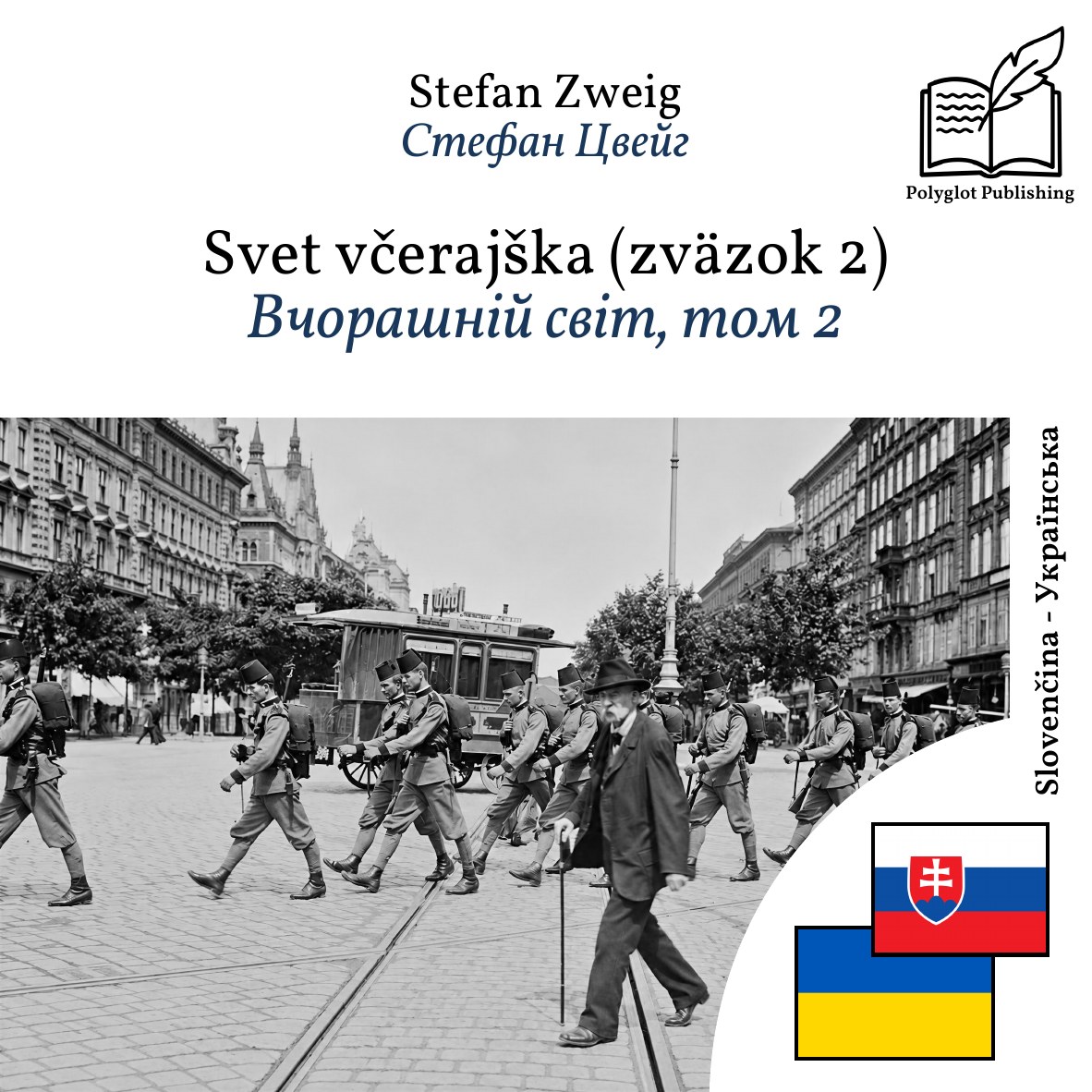 Вчорашній світ, том 2