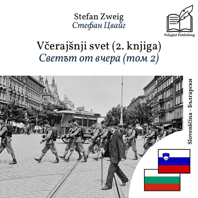 Светът от вчера (том 2)