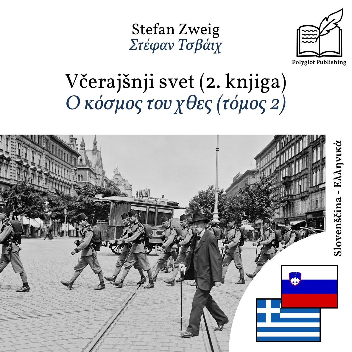 Ο κόσμος του χθες (τόμος 2)