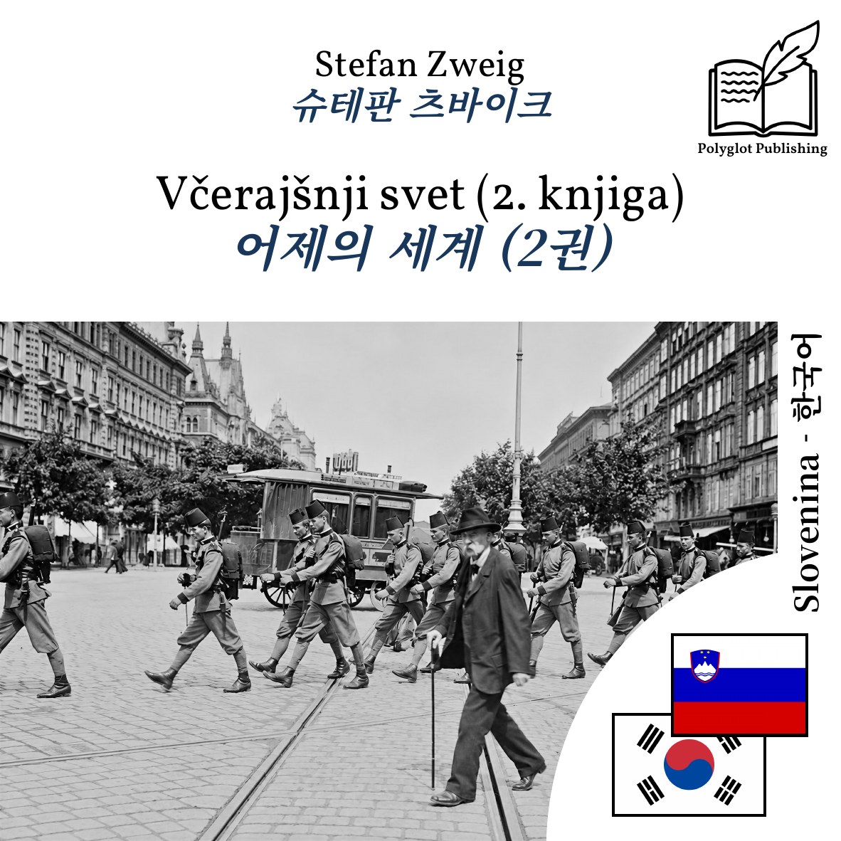 어제의 세계 (2권)