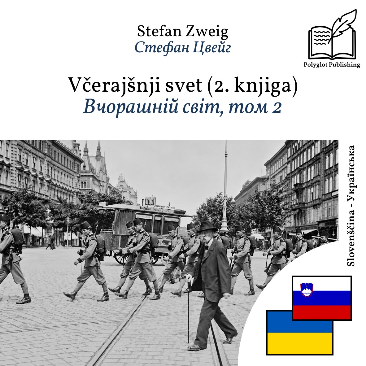 Вчорашній світ, том 2