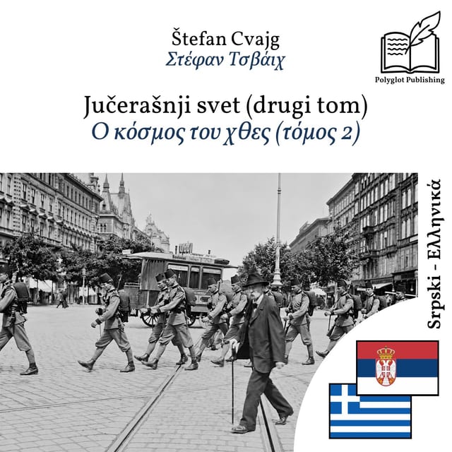 Ο κόσμος του χθες (τόμος 2)