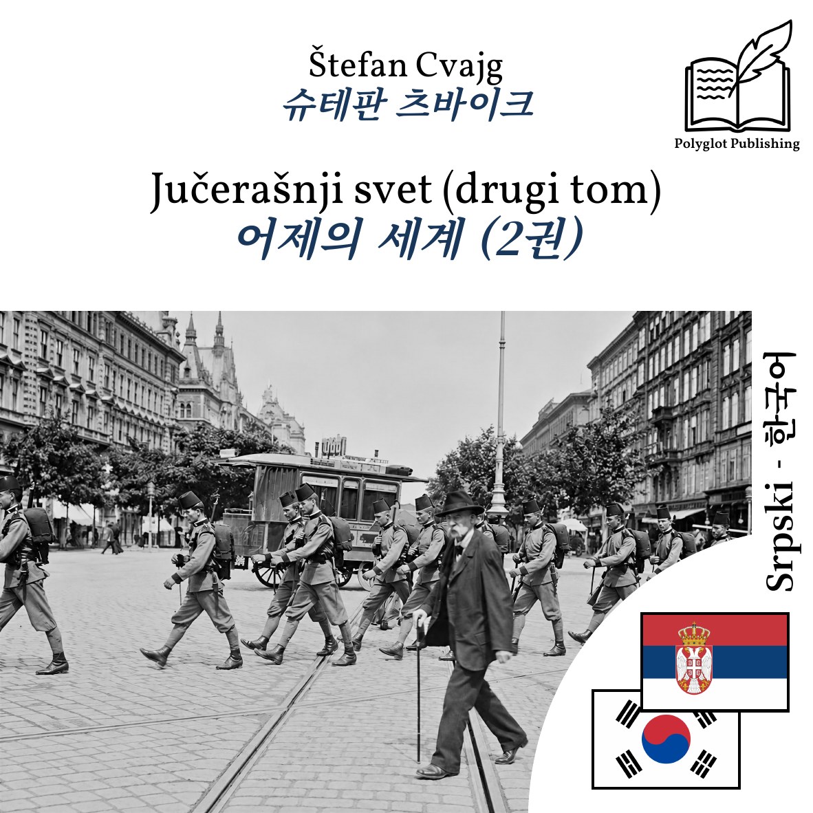 어제의 세계 (2권)
