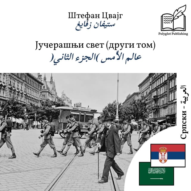 عالم الأمس (الجزء الثاني)