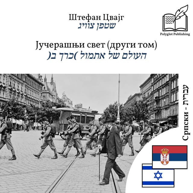 העולם של אתמול (כרך ב)