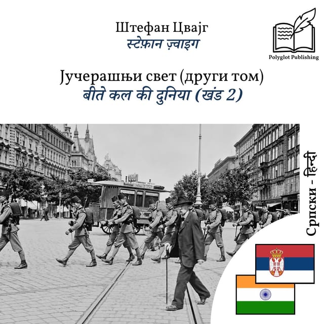 बीते कल की दुनिया (खंड 2)