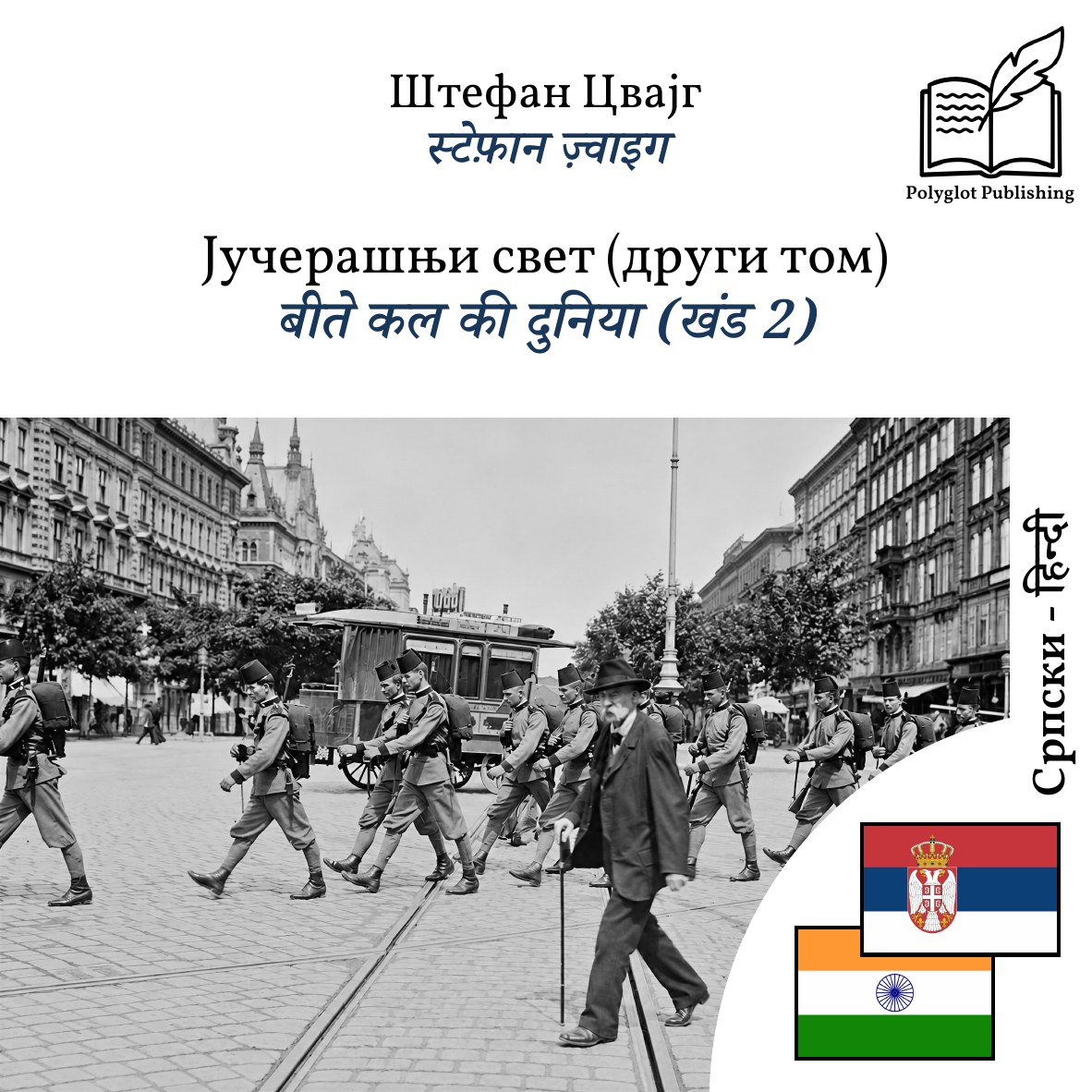 बीते कल की दुनिया (खंड 2)