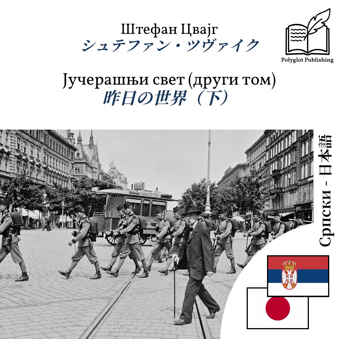 昨日の世界(下)