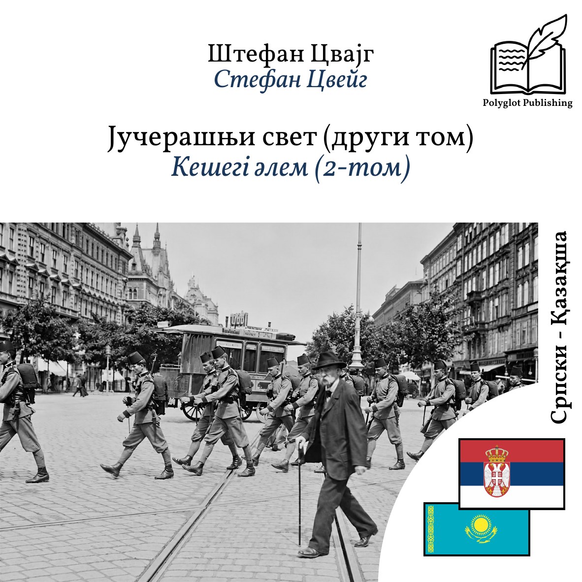Кешегі әлем (2-том)