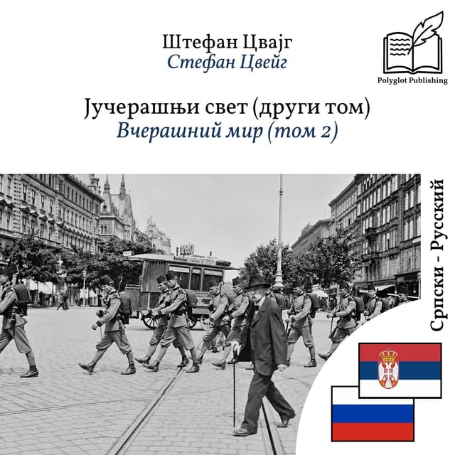 Вчерашний мир (том 2)