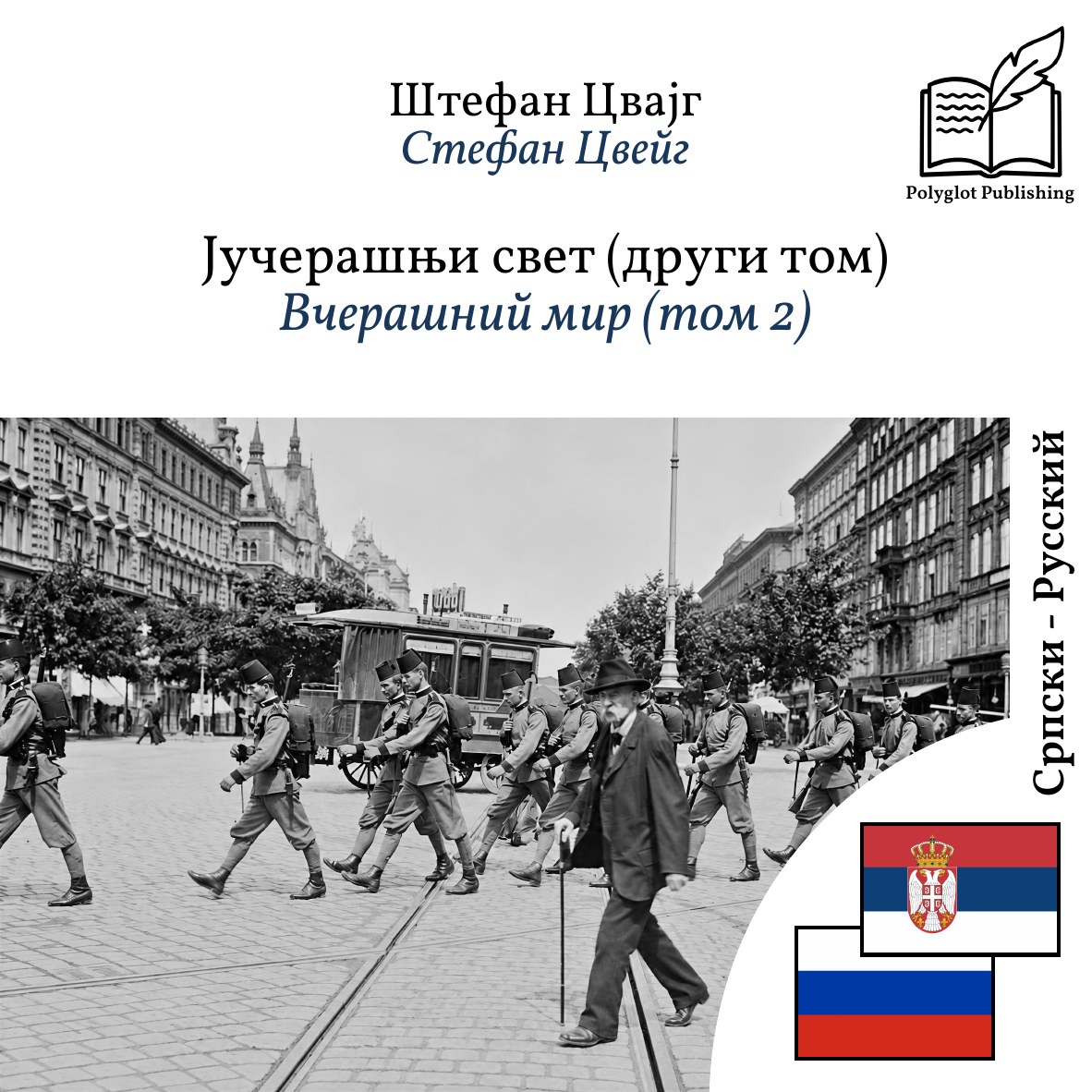 Вчерашний мир (том 2)