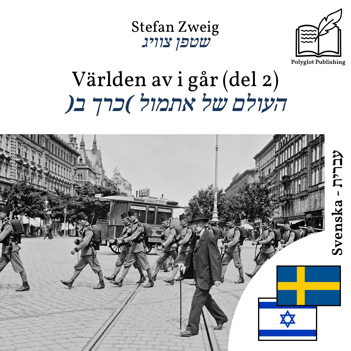 העולם של אתמול (כרך ב)