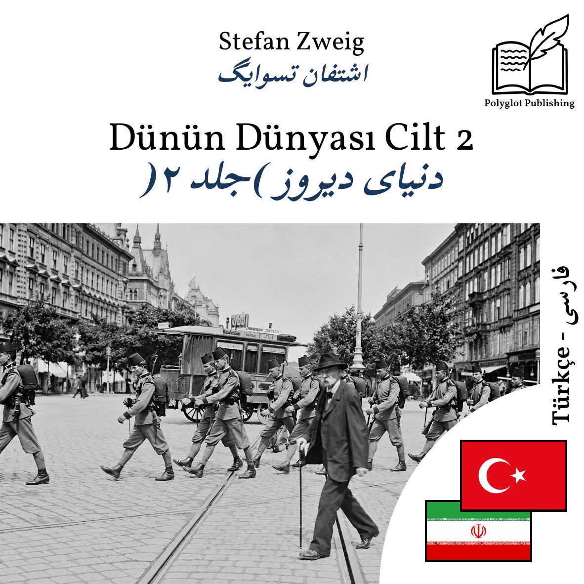 دنیای دیروز (جلد ۲)