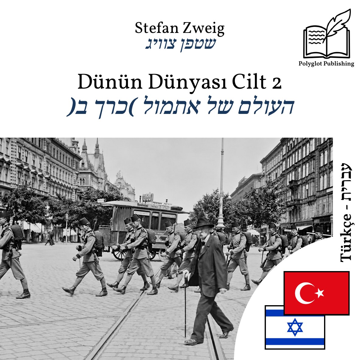 העולם של אתמול (כרך ב)
