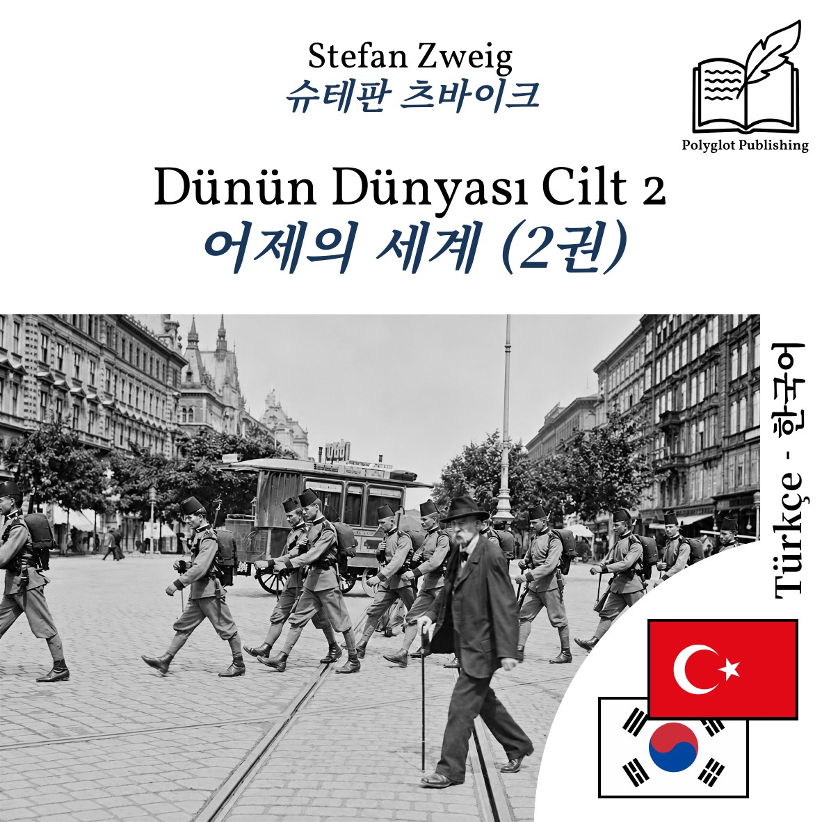 어제의 세계 (2권)