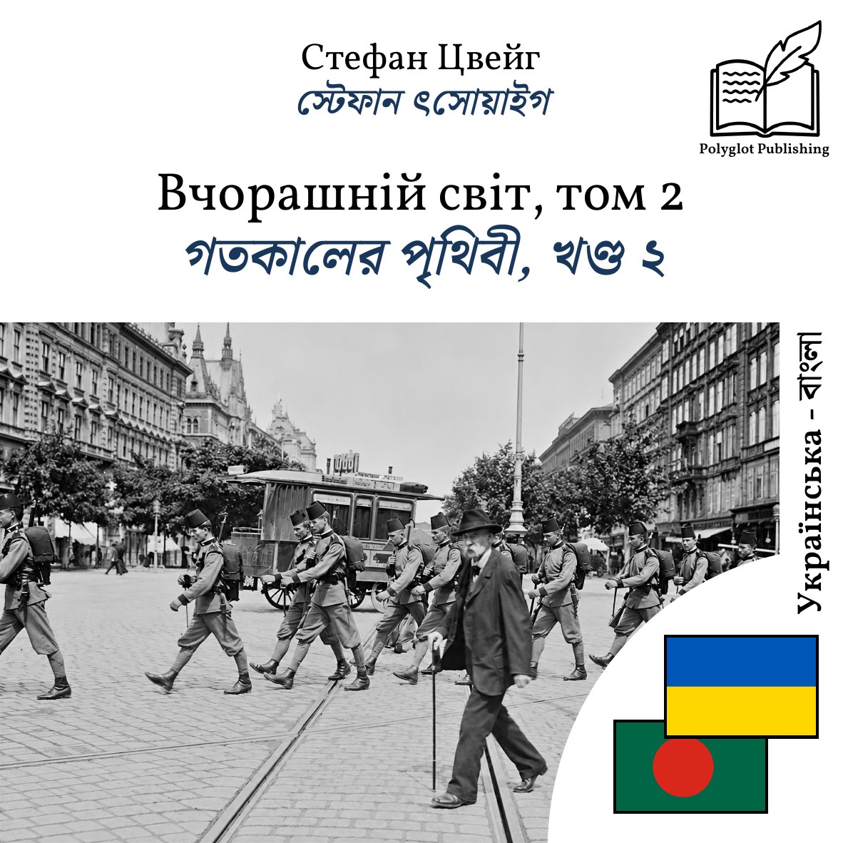 গতকালের পৃথিবী, খণ্ড ২