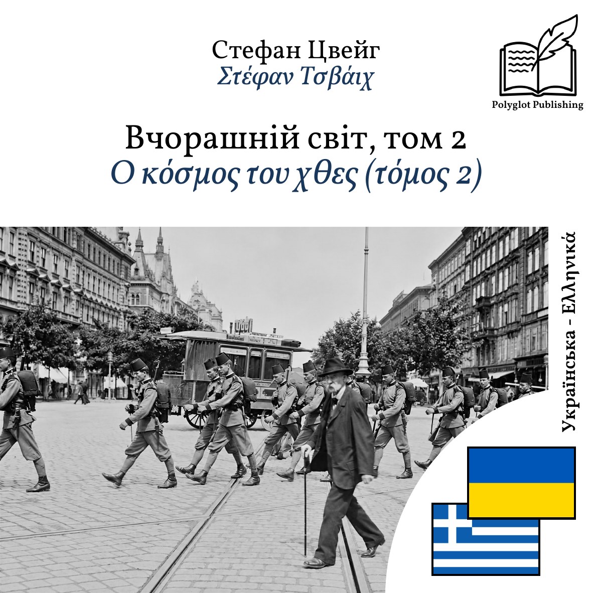 Ο κόσμος του χθες (τόμος 2)