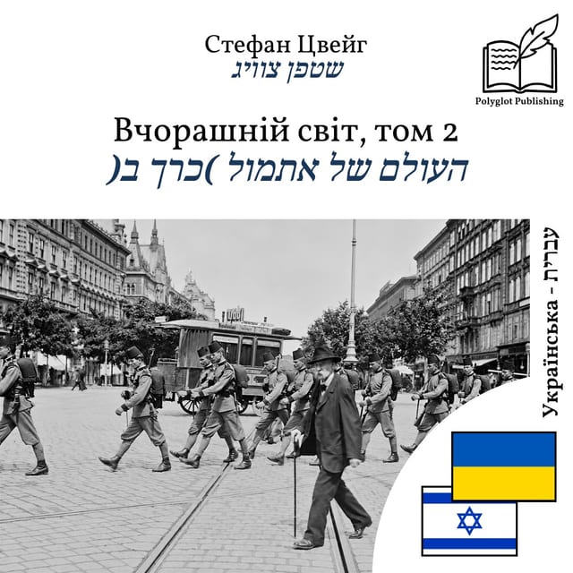 העולם של אתמול (כרך ב)