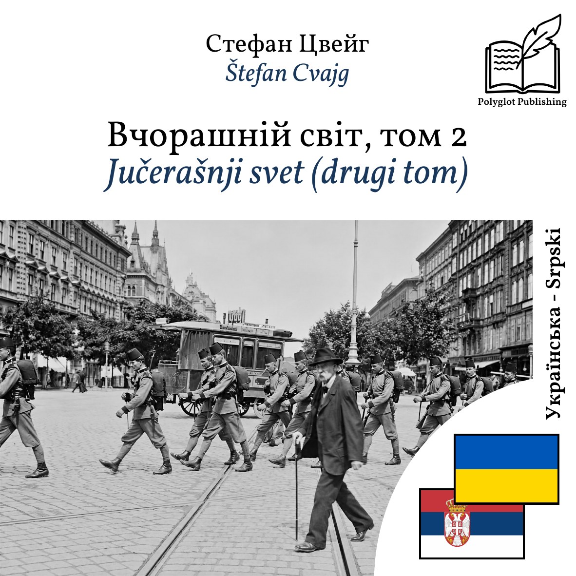Jučerašnji svet (drugi tom)
