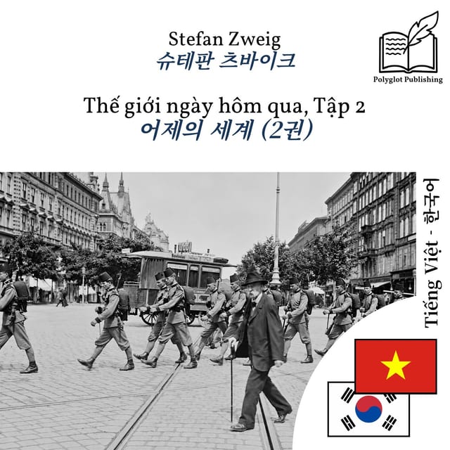 어제의 세계 (2권)