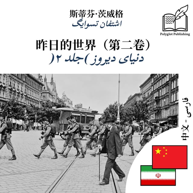 دنیای دیروز (جلد ۲)