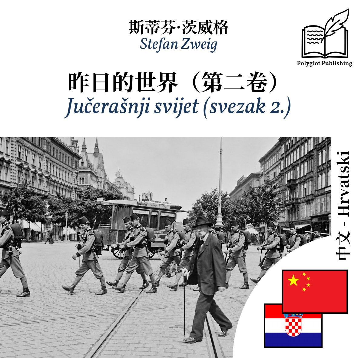 Jučerašnji svijet (svezak 2.)