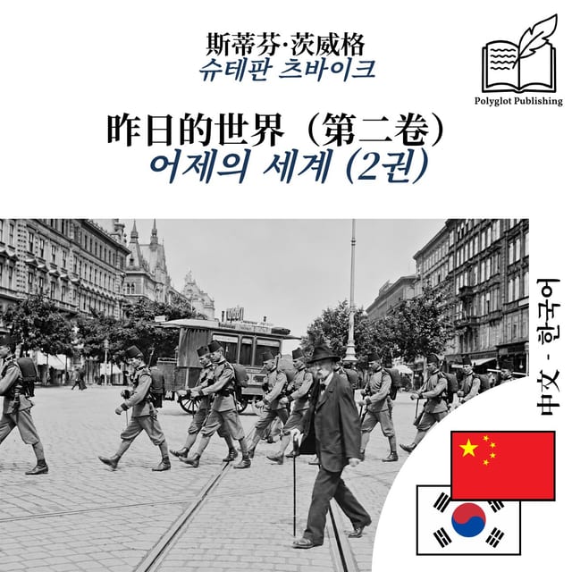 어제의 세계 (2권)