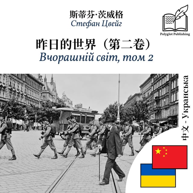 Вчорашній світ, том 2