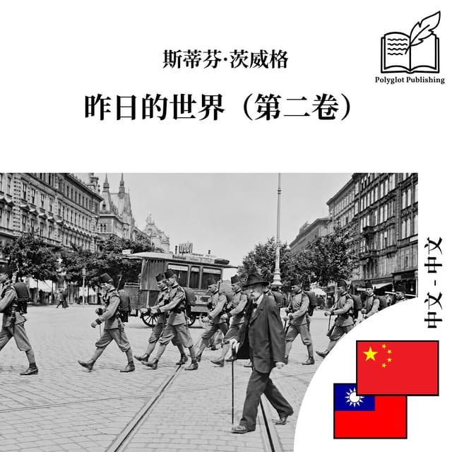 昨日的世界(第二卷)