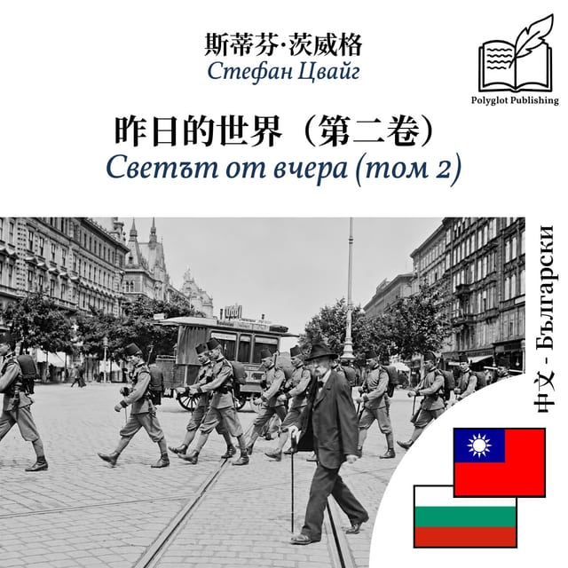 Светът от вчера (том 2)