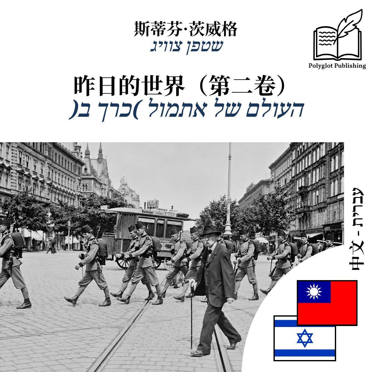 העולם של אתמול (כרך ב)