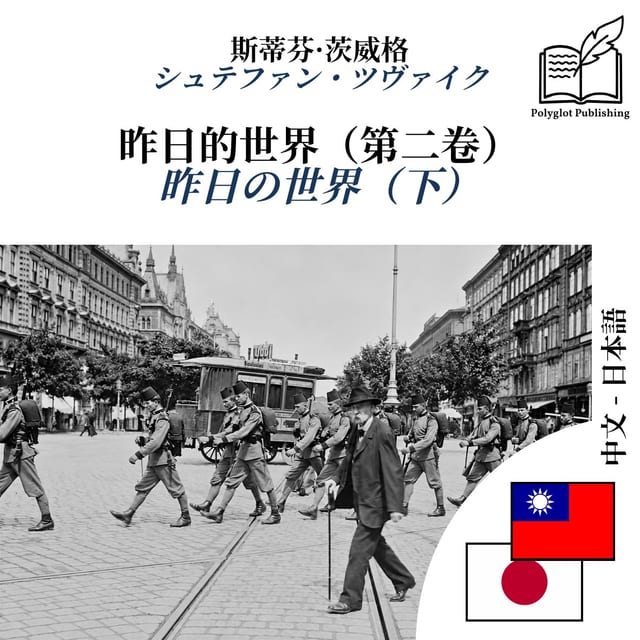 昨日の世界(下)