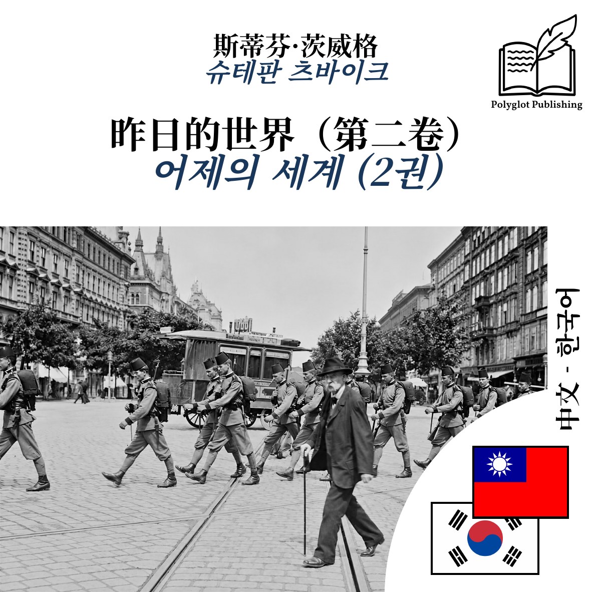 어제의 세계 (2권)
