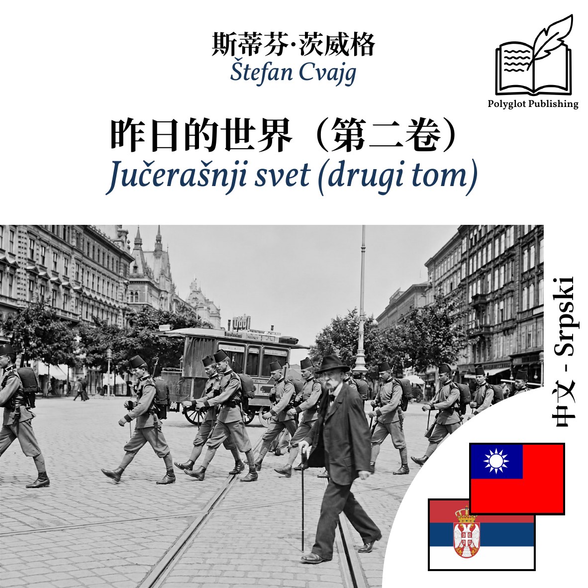 Jučerašnji svet (drugi tom)