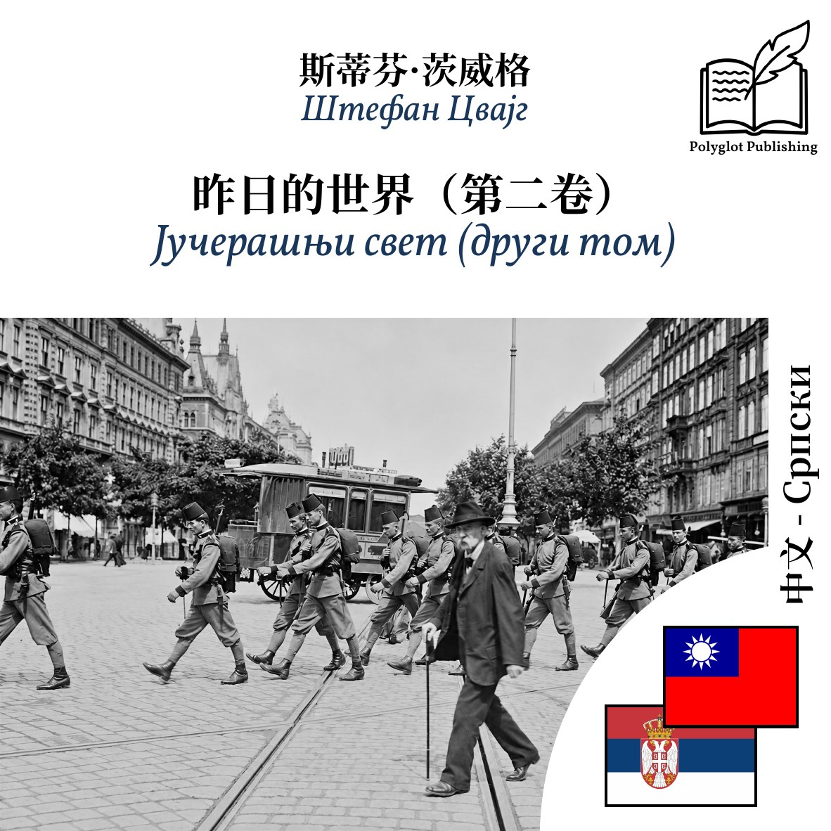 Јучерашњи свет (други том)