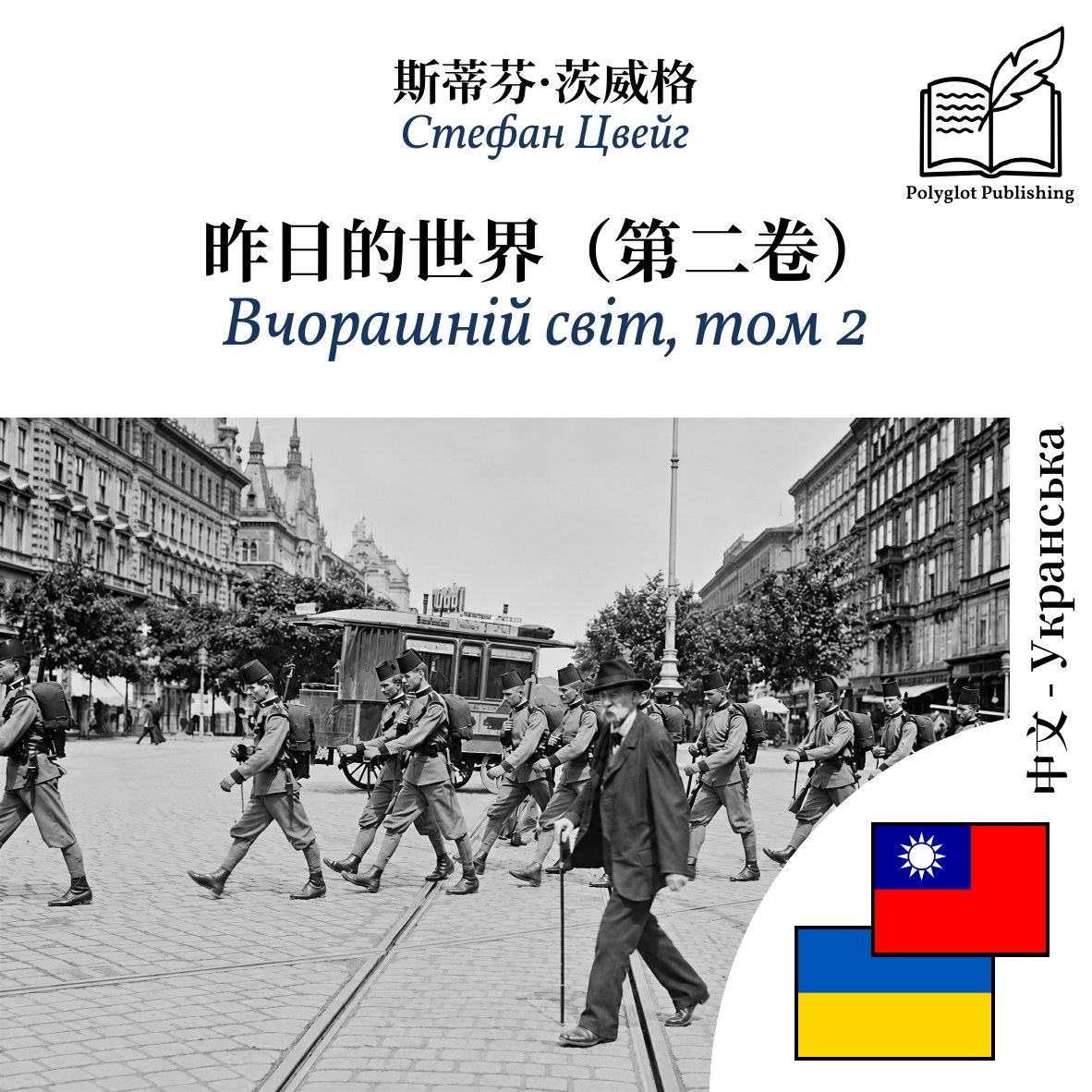 Вчорашній світ, том 2